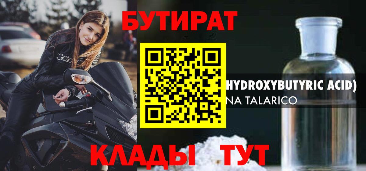 БУТИРАТ жидкий экстази Асино