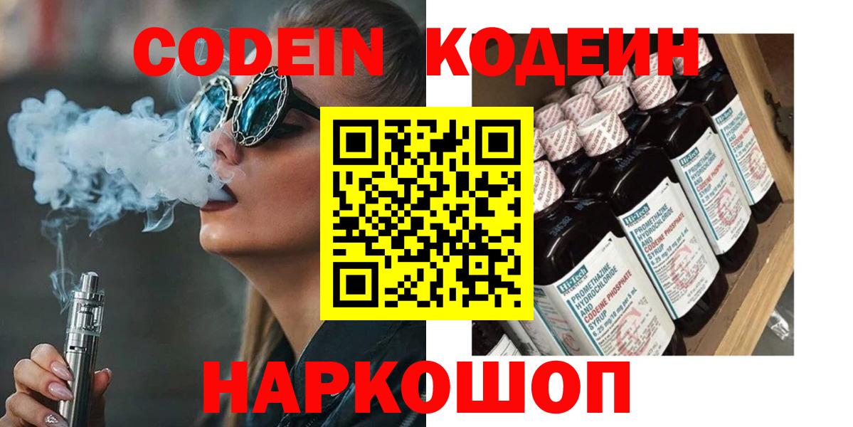 Кодеин Purple Drank  Кодеин напиток Lean (лин)  Асино  Вход с VPN 
